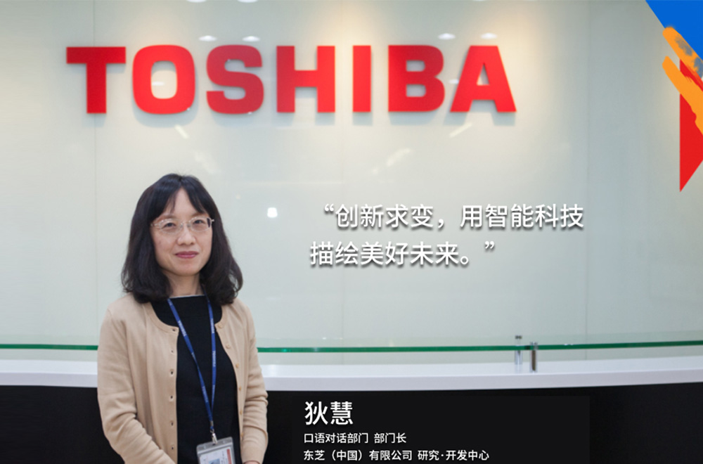 我的東芝理念：創(chuàng)新求變，用智能科技描繪美好未來